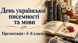 День української писемності та мови: презентація «Українська мова — жива, сучасна, наша» для 5–8 класів