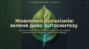 Живлення організмі