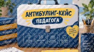 Антибулінг-кейс педагога