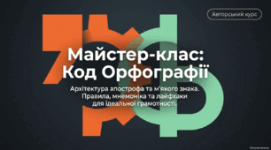 Апостроф. М’який знак