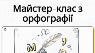 Апостроф. М’який знак