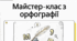 Апостроф. М’який знак