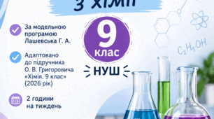 КТП з хімії 9 клас (НУШ) модельна навчальна програма «Хімія. 7–9 класи» (авт. Г. А. Лашевська), адаптовано до підручника О. В. Григоровича, О. Ю. Недоруб «Хімія», 9 клас, 2026