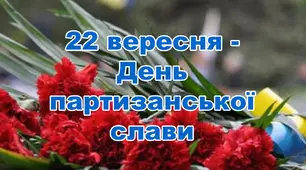 22 вересня — День партизанської слави.  Урок-бесіда про сміливих захисників