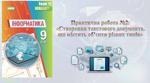 9 клас 11 урок НУШ. Практична робота №2: «Створення текстового документа, що містить об’єкти різних типів»