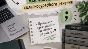 Кома й крапка з комою між частинами складносурядного речення. 9 клас НУШ | конспект + презентація + «Пунктуаційний радар»