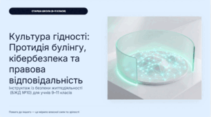 Культура гідності: протидія булінгу, кібербезпека та правова відповідальність