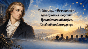 Презентація Ф. Шиллер. «До радості». Ідея єднання людства. Гуманістичний пафос. Особливості жанру оди. 9 клас