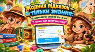Жодних підказок — тільки знання: відкриваємо секрет питання "З полем для вводу відповіді"