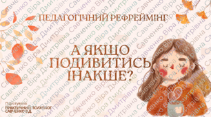 Заняття з елементами тренінгу "Педагогічний рефреймінг «А якщо подивитись інакше»" до Дня ментального здоров'я / Дня психолога