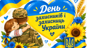 Патріотична аплікація до Дня захисників і захисниць України