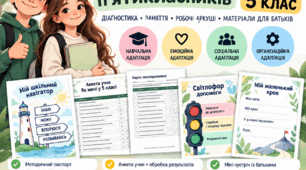 Адаптація п’ятикласників 5 клас | Діагностика адаптації | Анкети, заняття, робочі аркуші практичного психолога