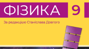 НАВЧАЛЬНА ПРОГРАМА З ФІЗИКИ ДЛЯ 9 КЛАСУ НУШ (з пропонованими засобами навчання та/або обладнання)