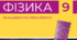 НАВЧАЛЬНА ПРОГРАМА З ФІЗИКИ ДЛЯ 9 КЛАСУ НУШ (з пропонованими засобами навчання та/або обладнання)
