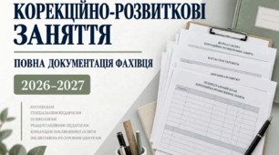 КОРЕКЦІЙНО-РОЗВИТКОВІ ЗАНЯТТЯ ПОВНА ДОКУМЕНТАЦІЯ ФАХІВЦЯ 2026/2027 навчальний рік