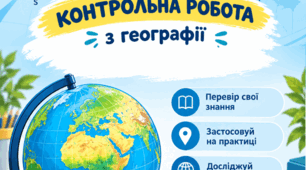 Контрольна робота з географії 7 класу «Картографічне зображення Землі» НУШ 2026/2027 + відповіді