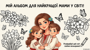 День матері. Мій альбом для найкращої мами у світі