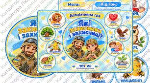 Асоціативна гра «Які захисники і захисниці?