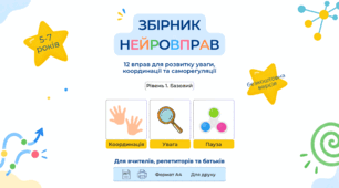 Збірник нейровправ для дітей 5–7 років | Рівень 1 | БЕЗКОШТОВНА ВЕРСІЯ
