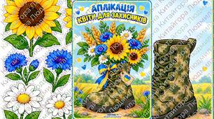 Аплікація «Квіти для захисників»