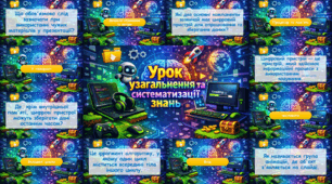 Флеш-картки "Урок узагальнення і систематизації знань" з інформатики 6 клас Ривкінд