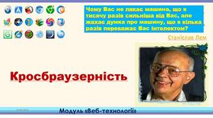 Відкритий урок з інформатики "Кросбраузерність"