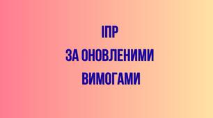 Індивідуальна програма розвитку (ІПР) за оновленими вимогами