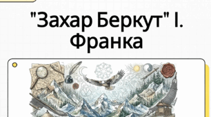 Іван Франко «Захар Беркут». Історична основа повісті «Захар Беркут»