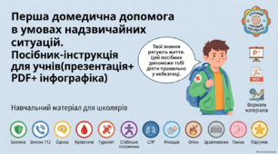 Перша домедична допомога в умовах надзвичайних ситуацій. Посібник-інструкція для учнів(презентація+ PDF+ інфографіка)