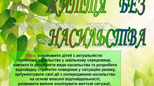 Виховна година "Життя без насильства"