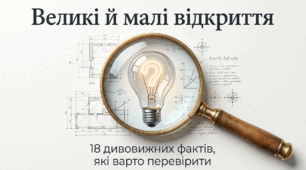 Презентація "Великі й малі відкриття: 18 дивовижних фактів та міфів" (Наочна енциклопедія-вікторина для 5–11 класів)
