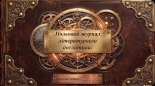 Сучасні шаблони до уроків літератури "Польовий журнал літературного дослідника"