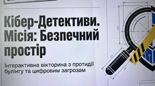 Кібер-Детективи. Місія: Безпечний простір