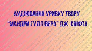 Аудіювання уривку твору “Мандри Гуллівера” Дж. Свіфта (зарубіжна література 9 клас НУШ)