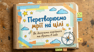 Презентація до Всесвітнього дня мрії 25 вересня "Перетворюємо мрії на цілі: Як досягати омріяного та вірити в себе"