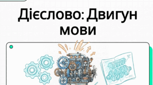 Дієслово: загальне значення, морфологічні ознаки, синтаксична роль. Форми дієслова