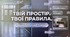 Твій простір. Твої правила