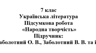 Підсумкова робота "Народна творчість". Підручник: Заболотні
