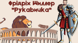 Фрідріх Шиллер