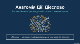 Неозначена форма дієслова (інфінітив). Особові форми дієслова