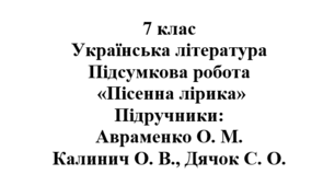 Підсумкова робота "Пісенна лірика". Підручники: Аврменко / Калинич