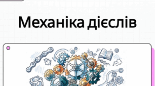 Неозначена форма дієслова (інфінітив). Особові форми дієслова