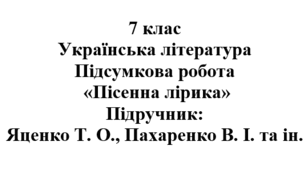 Підсумкова робота "Пісенна лірика". Підручник: Яценко