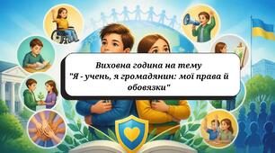 Виховна година на тему "Я - учень, я громадянин: мої права й обовязки"