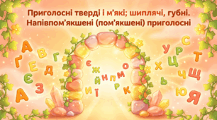 Приголосні тверді і м’які; шиплячі, губні. Напівпом’якшені (пом’якшені) приголосні. Презентація