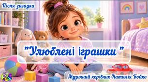 Пісня-загадка "Улюблені іграшки"