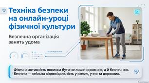 Презентація "Техніка безпеки на онлайн уроці з фізкультурі"