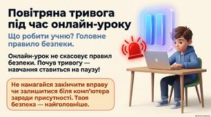 Презентація "Дії під час повітряної тривоги на онлайн уроці"