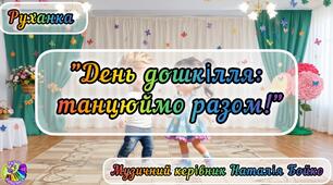 Руханка до дня дошкілля