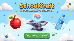 Інтерактивний воркшоп-квест «SchoolCraft: Квест Енергії та Здоров'я. Прокачай свого Аватара!» (Презентація 21 слайд + покроковий сценарій для 3–4 класів)